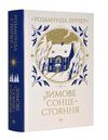Зимове сонцестояння Ціна (цена) 474.00грн. | придбати  купити (купить) Зимове сонцестояння доставка по Украине, купить книгу, детские игрушки, компакт диски 0