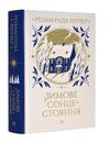 Зимове сонцестояння Ціна (цена) 448.50грн. | придбати  купити (купить) Зимове сонцестояння доставка по Украине, купить книгу, детские игрушки, компакт диски 0