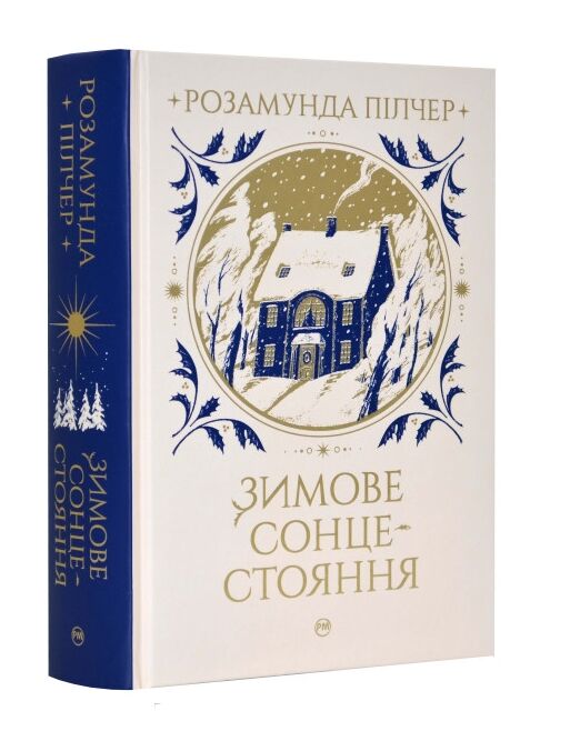 Зимове сонцестояння Ціна (цена) 474.00грн. | придбати  купити (купить) Зимове сонцестояння доставка по Украине, купить книгу, детские игрушки, компакт диски 0