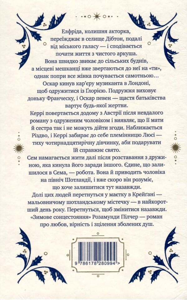 Зимове сонцестояння Ціна (цена) 474.00грн. | придбати  купити (купить) Зимове сонцестояння доставка по Украине, купить книгу, детские игрушки, компакт диски 5