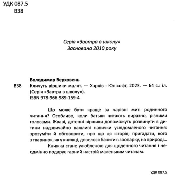 кличуть віршики малят серія завтра до школи Ціна (цена) 91.00грн. | придбати  купити (купить) кличуть віршики малят серія завтра до школи доставка по Украине, купить книгу, детские игрушки, компакт диски 1