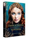 Коронована зорями Книга 1 Одна істинна королева Ціна (цена) 394.97грн. | придбати  купити (купить) Коронована зорями Книга 1 Одна істинна королева доставка по Украине, купить книгу, детские игрушки, компакт диски 0