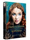 Коронована зорями Книга 1 Одна істинна королева Ціна (цена) 364.30грн. | придбати  купити (купить) Коронована зорями Книга 1 Одна істинна королева доставка по Украине, купить книгу, детские игрушки, компакт диски 0