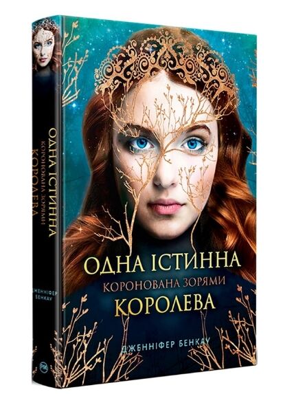 Коронована зорями Книга 1 Одна істинна королева Ціна (цена) 394.97грн. | придбати  купити (купить) Коронована зорями Книга 1 Одна істинна королева доставка по Украине, купить книгу, детские игрушки, компакт диски 0