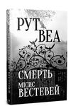 Смерть місис Вестевей Ціна (цена) 400.00грн. | придбати  купити (купить) Смерть місис Вестевей доставка по Украине, купить книгу, детские игрушки, компакт диски 0