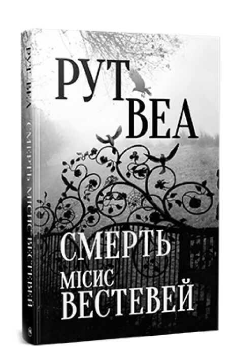 Смерть місис Вестевей Ціна (цена) 400.00грн. | придбати  купити (купить) Смерть місис Вестевей доставка по Украине, купить книгу, детские игрушки, компакт диски 0