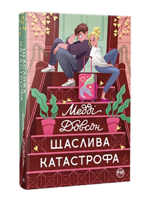 щаслива катастрофа Книга 2 Ціна (цена) 355.10грн. | придбати  купити (купить) щаслива катастрофа Книга 2 доставка по Украине, купить книгу, детские игрушки, компакт диски 0