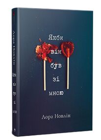 якби він був зі мною Тверда обкладинка якби він був зі мною Тверда обкладинка