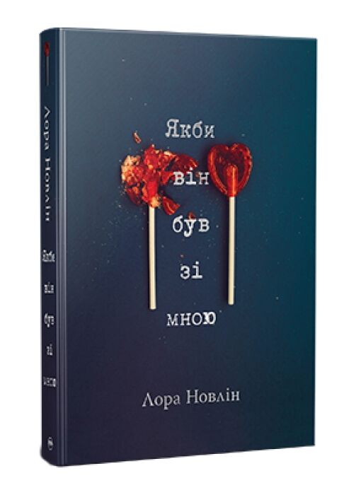 якби він був зі мною Тверда обкладинка Ціна (цена) 310.00грн. | придбати  купити (купить) якби він був зі мною Тверда обкладинка доставка по Украине, купить книгу, детские игрушки, компакт диски 0