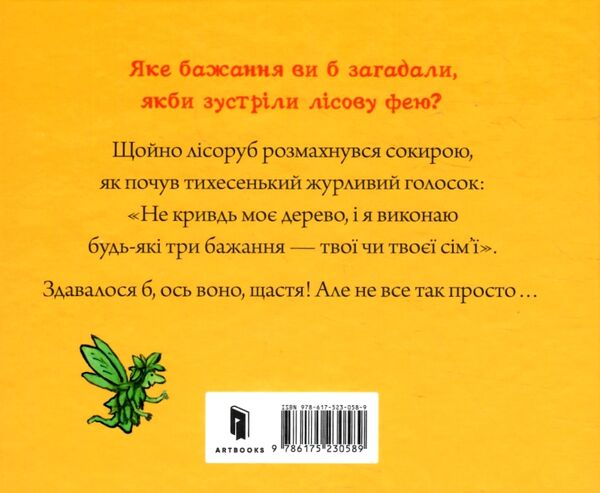 Чарівні казки Три бажання Ціна (цена) 153.10грн. | придбати  купити (купить) Чарівні казки Три бажання доставка по Украине, купить книгу, детские игрушки, компакт диски 3