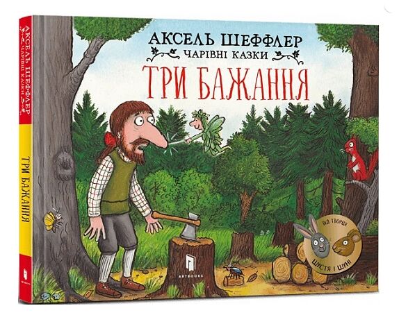 Чарівні казки Три бажання Ціна (цена) 153.10грн. | придбати  купити (купить) Чарівні казки Три бажання доставка по Украине, купить книгу, детские игрушки, компакт диски 0