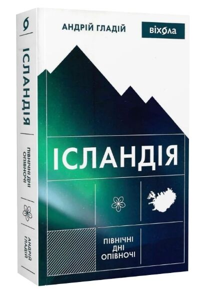 Ісландія Північні дні опівночі 9786178257705 Ціна (цена) 339.30грн. | придбати  купити (купить) Ісландія Північні дні опівночі 9786178257705 доставка по Украине, купить книгу, детские игрушки, компакт диски 0