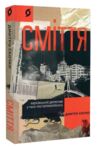 Сміття Харківський детектив у часи постапокаліпсиса  Уточнюйте  строки доставки (2-5 діб) Ціна (цена) 260.00грн. | придбати  купити (купить) Сміття Харківський детектив у часи постапокаліпсиса  Уточнюйте  строки доставки (2-5 діб) доставка по Украине, купить книгу, детские игрушки, компакт диски 0