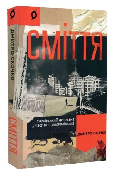 Сміття Харківський детектив у часи постапокаліпсиса  Уточнюйте  строки доставки (2-5 діб) Ціна (цена) 260.00грн. | придбати  купити (купить) Сміття Харківський детектив у часи постапокаліпсиса  Уточнюйте  строки доставки (2-5 діб) доставка по Украине, купить книгу, детские игрушки, компакт диски 0