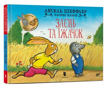 Чарівні казки Заєць та їжачок Чарівні казки Заєць та їжачок