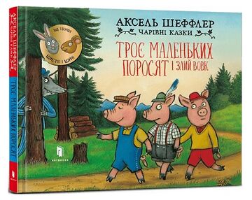 Чарівні казки Троє маленьких поросят і злий вовк Чарівні казки Троє маленьких поросят і злий вовк