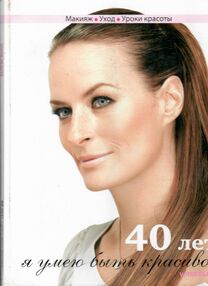 Знято з продажу У 40 лет : я умею быть красивой "Киев" 2010р