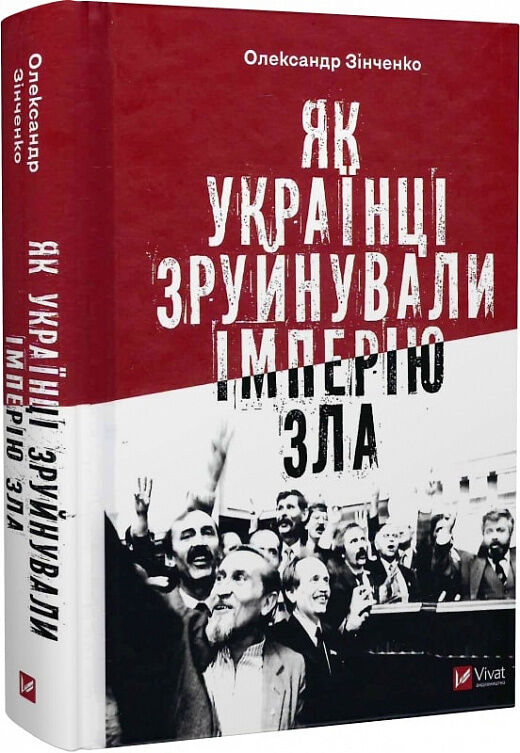 Як українці зруйнували імперію зла Ціна (цена) 409.00грн. | придбати  купити (купить) Як українці зруйнували імперію зла доставка по Украине, купить книгу, детские игрушки, компакт диски 0