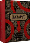 Лазарус Ціна (цена) 409.00грн. | придбати  купити (купить) Лазарус доставка по Украине, купить книгу, детские игрушки, компакт диски 0