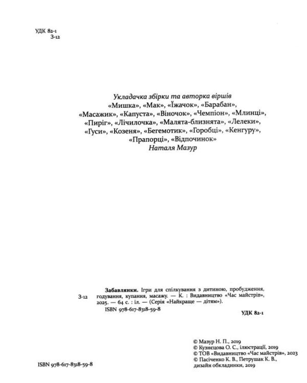 Забавлянки Віршотворені ігри Ціна (цена) 231.00грн. | придбати  купити (купить) Забавлянки Віршотворені ігри доставка по Украине, купить книгу, детские игрушки, компакт диски 1