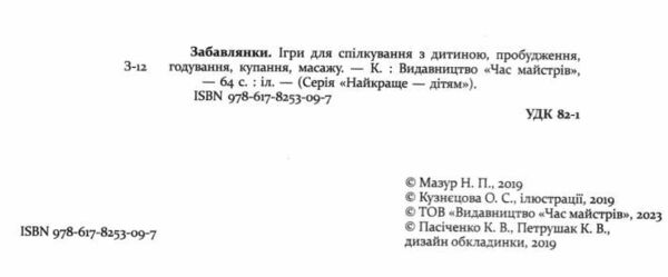 Забавлянки Віршотворені ігри Ціна (цена) 200.00грн. | придбати  купити (купить) Забавлянки Віршотворені ігри доставка по Украине, купить книгу, детские игрушки, компакт диски 1