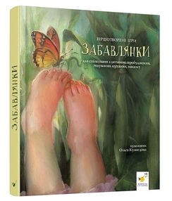 Забавлянки Віршотворені ігри Забавлянки Віршотворені ігри