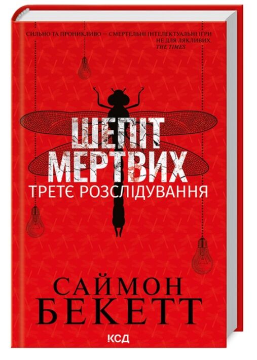 Шепіт мертвих Третє розслідування 9786171504981 Ціна (цена) 259.00грн. | придбати  купити (купить) Шепіт мертвих Третє розслідування 9786171504981 доставка по Украине, купить книгу, детские игрушки, компакт диски 0