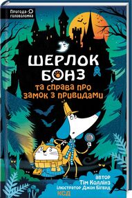 Шерлок Бонз та Справа про Замок з привидами книга 4 Шерлок Бонз та Справа про Замок з привидами книга 4