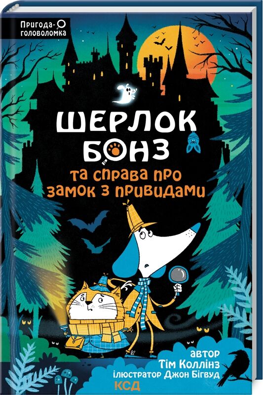 Шерлок Бонз та Справа про Замок з привидами книга 4 Ціна (цена) 178.80грн. | придбати  купити (купить) Шерлок Бонз та Справа про Замок з привидами книга 4 доставка по Украине, купить книгу, детские игрушки, компакт диски 0