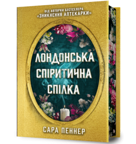 Лондонська спіритична спілка Limited edition Подарункова
