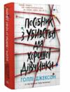 Посібник з убивства для хорошої дівчинки Ціна (цена) 417.00грн. | придбати  купити (купить) Посібник з убивства для хорошої дівчинки доставка по Украине, купить книгу, детские игрушки, компакт диски 0 Посібник з убивства для хорошої дівчинки Ціна (цена) 417.00грн. | придбати  купити (купить) Посібник з убивства для хорошої дівчинки доставка по Украине, купить книгу, детские игрушки, компакт диски 0