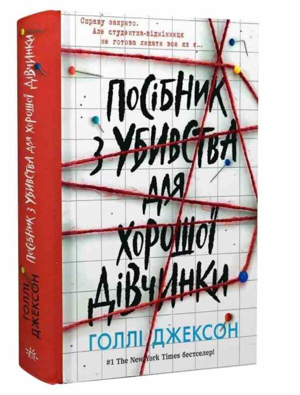 Посібник з убивства для хорошої дівчинки Ціна (цена) 417.00грн. | придбати  купити (купить) Посібник з убивства для хорошої дівчинки доставка по Украине, купить книгу, детские игрушки, компакт диски 0 Посібник з убивства для хорошої дівчинки Ціна (цена) 417.00грн. | придбати  купити (купить) Посібник з убивства для хорошої дівчинки доставка по Украине, купить книгу, детские игрушки, компакт диски 0