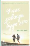 у нас завжди буде літо Ціна (цена) 230.00грн. | придбати  купити (купить) у нас завжди буде літо доставка по Украине, купить книгу, детские игрушки, компакт диски 0
