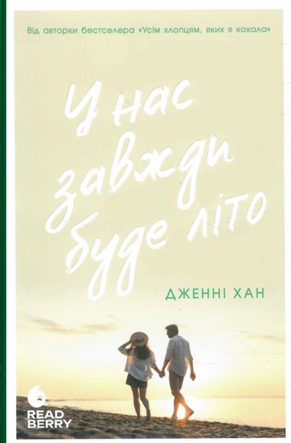у нас завжди буде літо Ціна (цена) 230.00грн. | придбати  купити (купить) у нас завжди буде літо доставка по Украине, купить книгу, детские игрушки, компакт диски 0