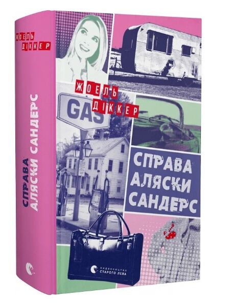 Справа Аляски Сандерс Ціна (цена) 467.00грн. | придбати  купити (купить) Справа Аляски Сандерс доставка по Украине, купить книгу, детские игрушки, компакт диски 0