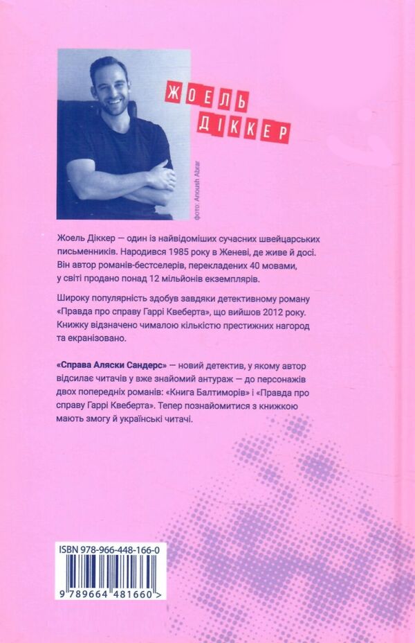 Справа Аляски Сандерс Ціна (цена) 467.00грн. | придбати  купити (купить) Справа Аляски Сандерс доставка по Украине, купить книгу, детские игрушки, компакт диски 6