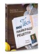Твої найкращі рецепти книга про те як полюбити готувати купити