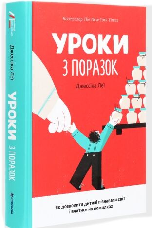 Уроки з поразок Як дозволити дитині пізнавати світ і вчитися на помилках Ціна (цена) 265.00грн. | придбати  купити (купить) Уроки з поразок Як дозволити дитині пізнавати світ і вчитися на помилках доставка по Украине, купить книгу, детские игрушки, компакт диски 0