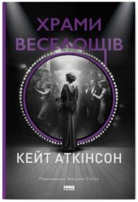Храми веселощів Храми веселощів