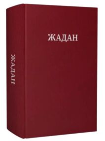 Жадан Усі вірші 1993-2023