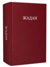 Жадан Усі вірші 1993-2023 Ціна (цена) 880.00грн. | придбати купити (купить) Жадан Усі вірші 1993-2023 доставка по Украине, купить книгу, детские игрушки, компакт диски 0 Жадан Усі вірші 1993-2023 Ціна (цена) 880.00грн. | придбати купити (купить) Жадан Усі вірші 1993-2023 доставка по Украине, купить книгу, детские игрушки, компакт диски 0
