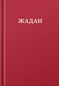 Жадан Усі вірші 1993 2023 Жадан Усі вірші 1993 2023