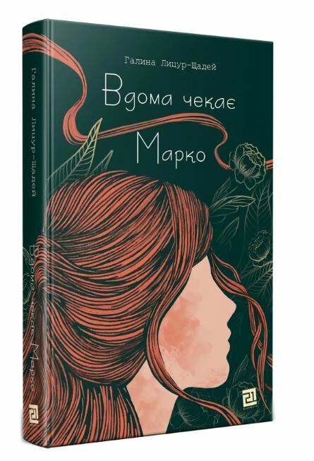 Вдома чекає марко Ціна (цена) 265.00грн. | придбати  купити (купить) Вдома чекає марко доставка по Украине, купить книгу, детские игрушки, компакт диски 0