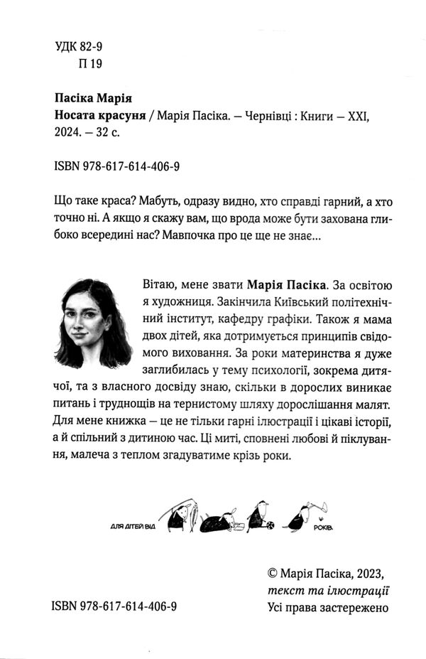 Носата красуня Ціна (цена) 210.00грн. | придбати  купити (купить) Носата красуня доставка по Украине, купить книгу, детские игрушки, компакт диски 1