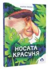 Носата красуня Ціна (цена) 223.00грн. | придбати  купити (купить) Носата красуня доставка по Украине, купить книгу, детские игрушки, компакт диски 0