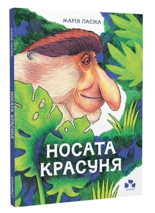 Носата красуня Ціна (цена) 223.00грн. | придбати  купити (купить) Носата красуня доставка по Украине, купить книгу, детские игрушки, компакт диски 0