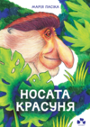 Носата красуня Ціна (цена) 210.00грн. | придбати  купити (купить) Носата красуня доставка по Украине, купить книгу, детские игрушки, компакт диски 0