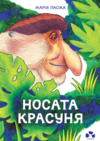 Носата красуня Ціна (цена) 233.18грн. | придбати  купити (купить) Носата красуня доставка по Украине, купить книгу, детские игрушки, компакт диски 0