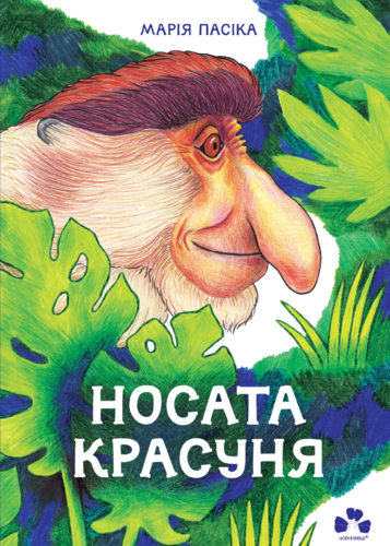 Носата красуня Ціна (цена) 210.00грн. | придбати  купити (купить) Носата красуня доставка по Украине, купить книгу, детские игрушки, компакт диски 0