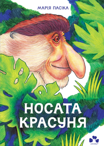 Носата красуня Ціна (цена) 233.18грн. | придбати  купити (купить) Носата красуня доставка по Украине, купить книгу, детские игрушки, компакт диски 0